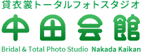 貸衣装トータルフォトスタジオ中田会館　Bridal & Total Photo Studio  Nakada Kaikan